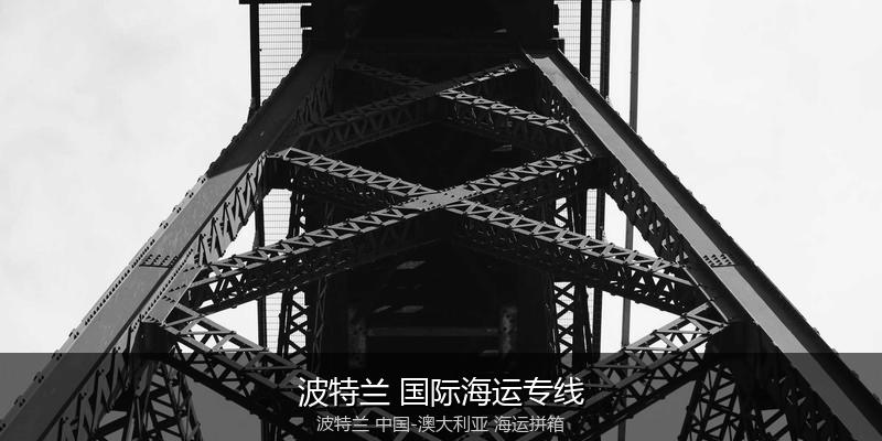 中澳海运跨境电商物流解决方案